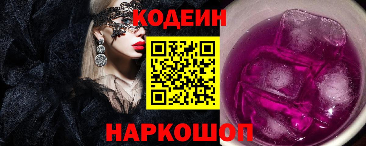 Кодеиновый сироп Lean Purple Drank Мариинск